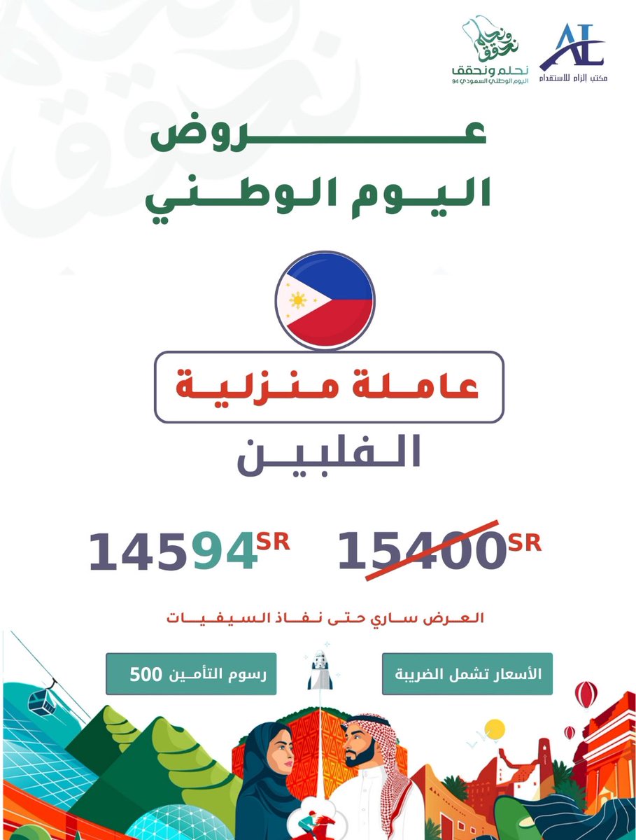 ElzamRecruiting's tweet photo. #عروض_اليوم_الوطني_السعودي_94
نستقدم لكم #عاملة_منزلية مدربة بوقت قياسي￼وإنجاز سريع 

تكاليف تبدأ من 4694 ريال شامل الضريبة

نخلص لك الإجراءات ونقدم طلبك عن طريق #مساند  

تواصل معنا وخذ العرض وازهلها
0556831955
0503786162
0532981040 https://t.co/HipSfXONXI