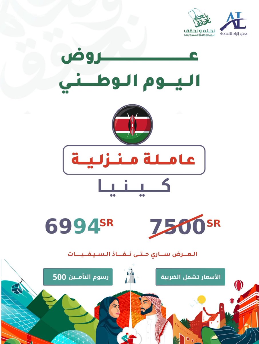 ElzamRecruiting's tweet photo. #عروض_اليوم_الوطني_السعودي_94
نستقدم لكم #عاملة_منزلية مدربة بوقت قياسي￼وإنجاز سريع 

تكاليف تبدأ من 4694 ريال شامل الضريبة

نخلص لك الإجراءات ونقدم طلبك عن طريق #مساند  

تواصل معنا وخذ العرض وازهلها
0556831955
0503786162
0532981040 https://t.co/HipSfXONXI