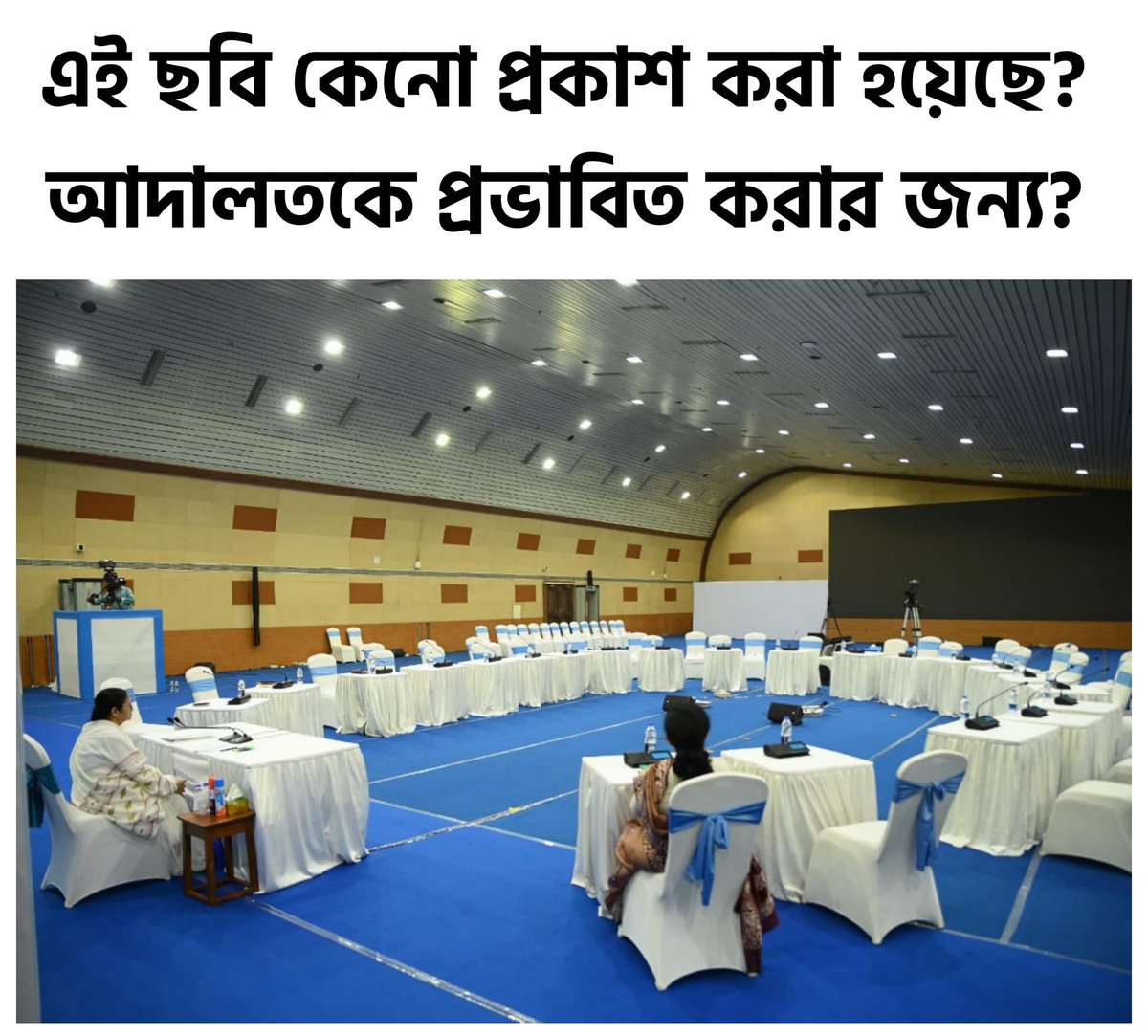 মুখ্যমন্ত্রী যে ঘরে বসে অপেক্ষা করছিলেন, সেই ছবি সরকার প্রকাশ করলো আদালতকে প্রভাবিত করতে।

লাইভস্ট্রিমিংয়ের সাথে সুপ্রিমকোর্টের রায়ের কোনো সম্পর্ক নেই। সুপ্রিমকোর্টের শুনানি তো লাইভস্ট্রিমিংয়ের মাধ্যমে সারা দেশ দেখছে।
নবান্নের সভাঘরে যে আলোচনা হওয়ার কথা ছিল তার সাথে আদালত