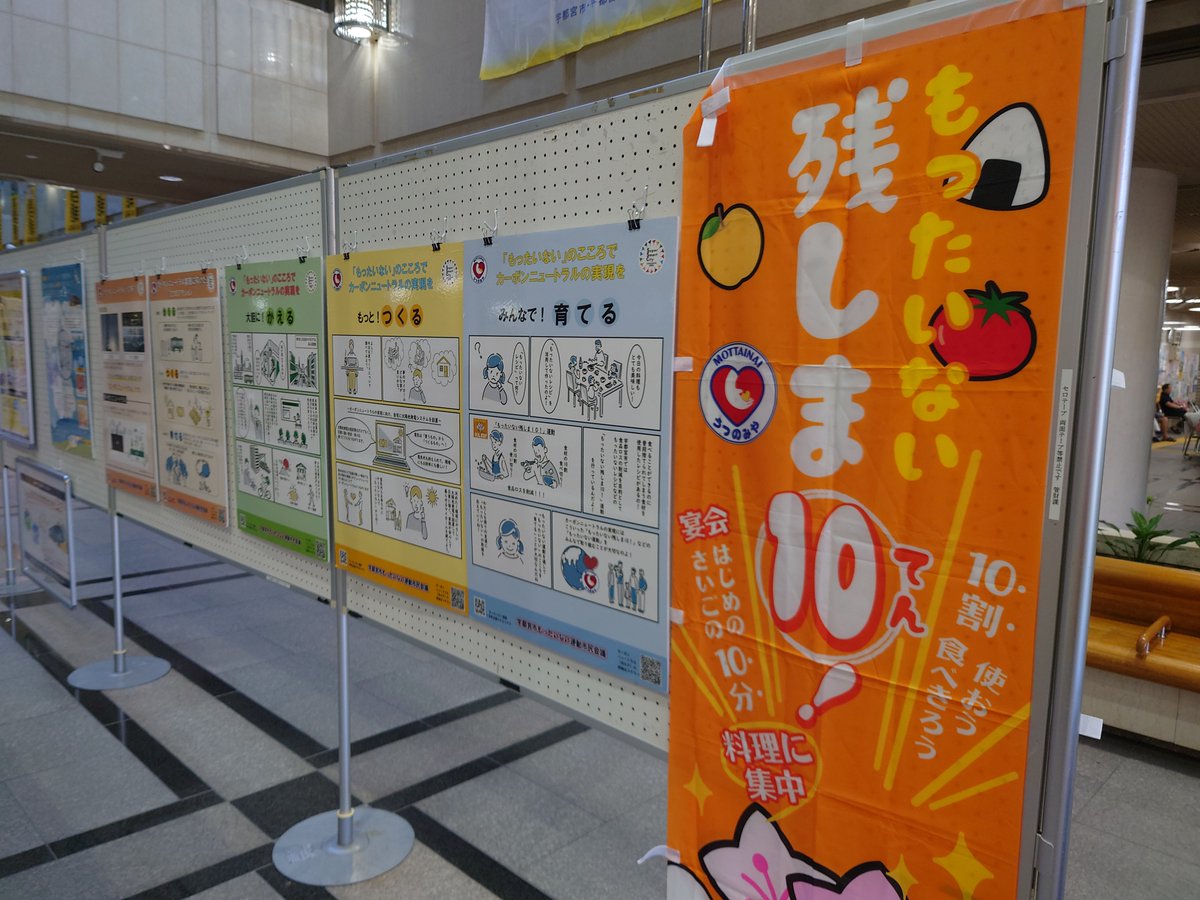 denada_hiro's tweet photo. 宇都宮市では９月をもったいない月間に定めています。
市役所ロビーには、取り組みパネルが展示されていました。
イベントも開催されます。
9/21（土）チャレンジもったいない：宇都宮市環境学習センター
9/29（日）もったいないフェア宇都宮：宮ライトヒル

#もったいない月間 #もったいない運動 https://t.co/7vXaTcM6hB