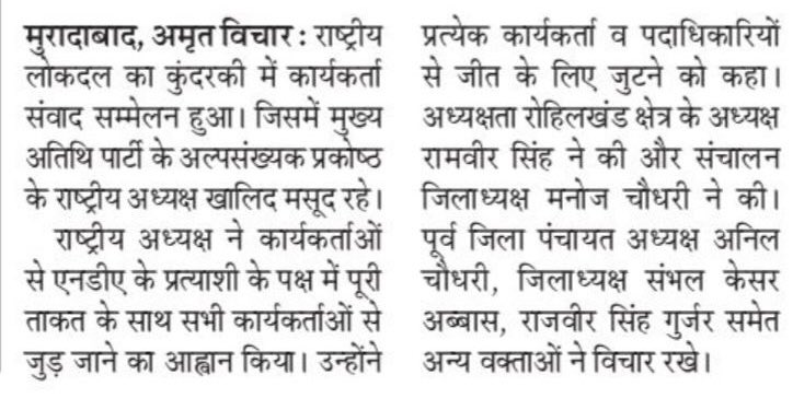 नीतियों से समझौता नहीं, अल्पसंख्यक, किसान और मज़दूर की लड़ाई हमेशा जारी रहेगी।
<a href="/jayantrld/">Jayant Singh</a> <a href="/RLDparty/">Rashtriya Lok Dal</a>