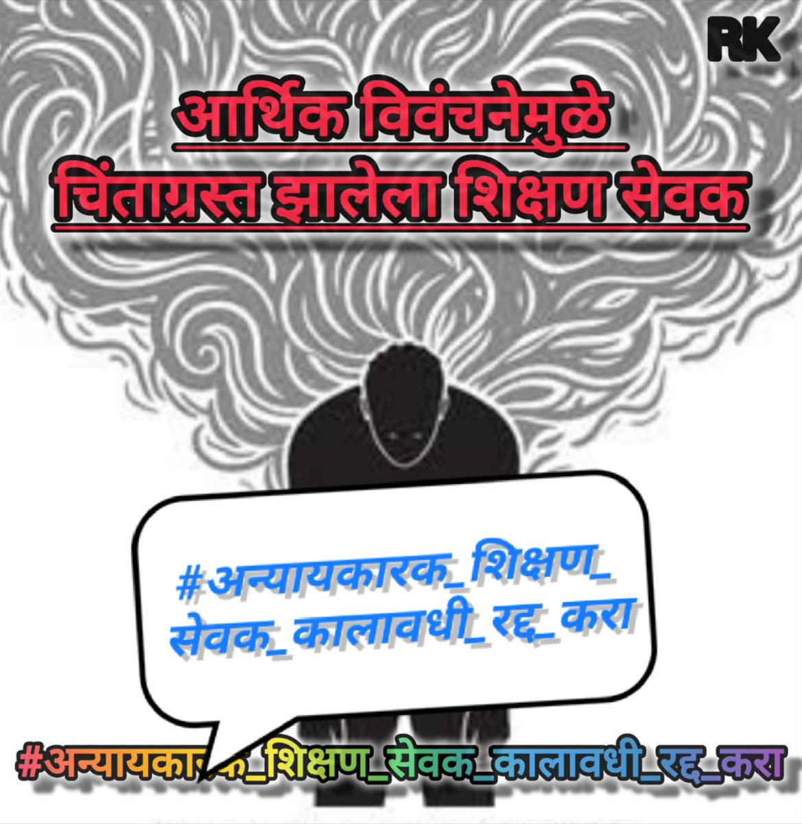 sudhirR04749414's tweet photo. #शिक्षक_हा_सेवक_नाही
तर राष्ट्रनिर्माता आहे,
त्यामुळे शिक्षणसेवक रद्द झालेच पाहिजे.
#शिक्षणसेवक_रद्द_करा
#आपला_महाराष्ट्र__प्रगत_आहे_हे_सिद्ध_करा
@Dev_Fadnavis
@AbhiPawarBJP
@mieknathshinde
@UdhavThackeray
@supriya_sule
@PawarSpeaks
@CMOMaharashtra
@dvkesarkar 
@AjitPawarSpeaks https://t.co/Y3DLuiAr0H