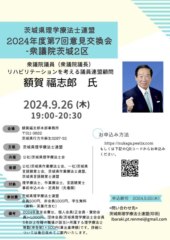 pt_ibaraki's tweet image. 【本会共催】
【2024年9月26日（木）開催】
　
茨城県理学療法士連盟２０２４年度第７回意見交換会―衆議院茨城２区―
　
＃茨城県理学療法士会
＃茨城県理学療法士連盟
＃意見交換会
　
pt-ibaraki.jp/workshop/lectu…