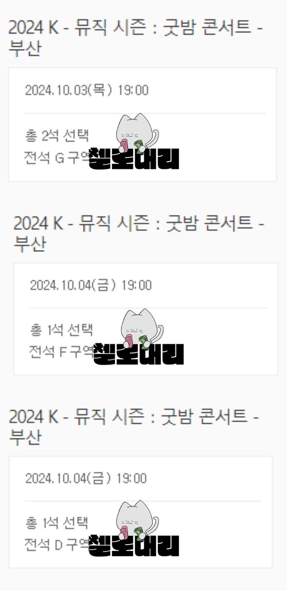 cellodeari's tweet photo. 🎟️ 2024 K- 뮤직 시즌 : 굿밤 콘서트-부산 🎟️

📍 굿밤 콘서트

🍀 3일 G구역 연석 , 4일 D구역 F구역 단석

대리티켓팅 댈티 첼로대리
선입금 없는 대리티켓팅 멜티 멜론티켓 https://t.co/ARwydKu36m