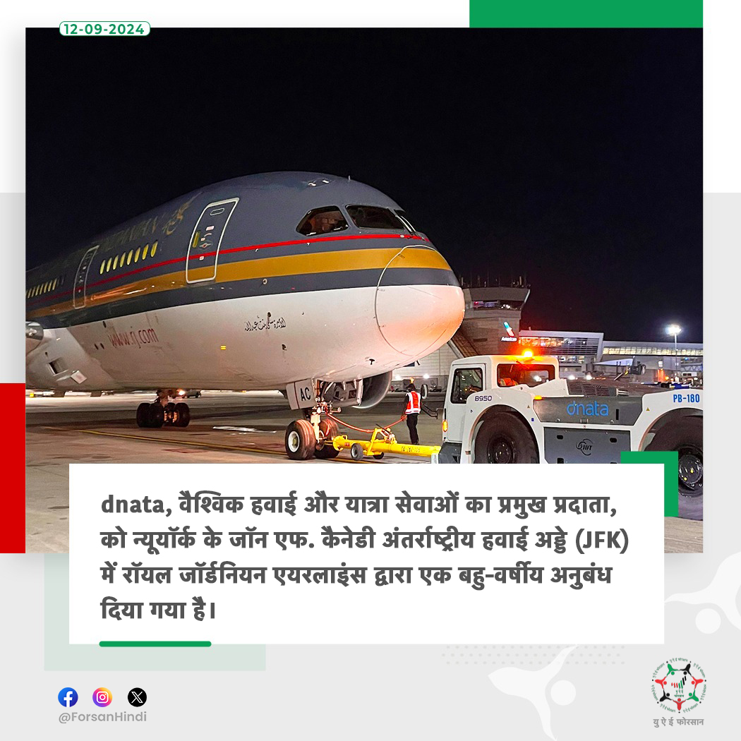 ForsanHindi's tweet image. दनाता को रॉयल जॉर्डनियन एयरलाइंस के साथ बहु-वर्षीय अनुबंध प्राप्त हुआ।

#UAE #dnataTravel
@dnatatravel