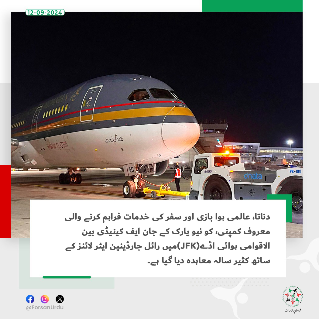 ForsanUrdu's tweet image. دناتا کو رائل جارڈینین ایئر لائنز کے ساتھ کثیر سالہ معاہدہ ملا۔

#UAE #dnataTravel
@dnatatravel