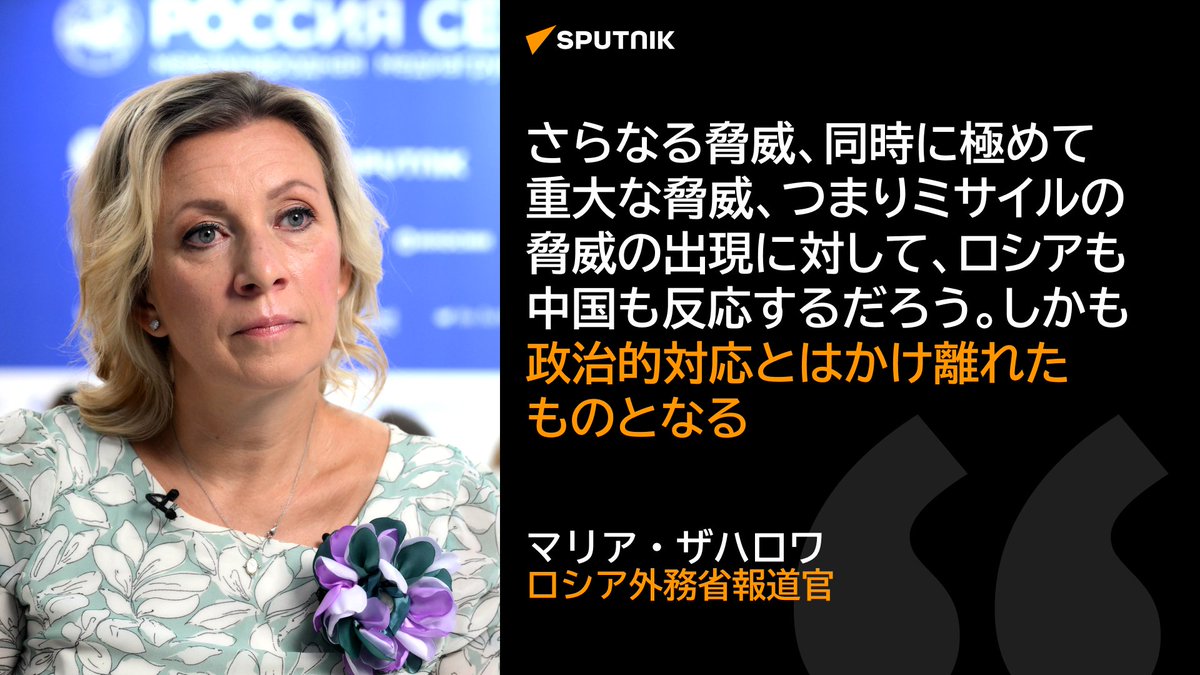 RihitoPhysicist's tweet photo. Russian spokeswoman threatened a  response to US Typhon missile system planned to be in Japan, with 🇨🇳🇷🇺 dual resistance. US owned Medium range missiles that near is a blatant threat of aggression. All 🇯🇵 citizens should oppose the plan unless 🇯🇵wants civilian targets. https://t.co/G3l1yQy4QK