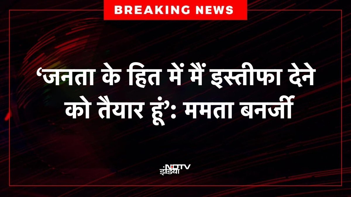 AditiYd1111's tweet image. खाली कुर्सियों के सामने अकेले बैठी रहीं CM ममता बनर्जी 
◆ दो घंटे इंतजार के बाद भी बातचीत करने नहीं आए डॉक्टर 

ममता जी यह भी बोली अगर मुझसे नाराजगी है तो मैं आपके खुशी के लिए कुर्सी का त्याग कर दुंगा।

नेक काम में देरी कैसी 🙏🏻

#MamataBanerjee #WestBengal #DoctorsProtest