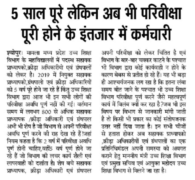 माननीय,
<a href="/CMMadhyaPradesh/">Chief Minister, MP</a>
@Governermp
<a href="/DainikBhaskar/">Dainik Bhaskar</a>
<a href="/PMOIndia/">PMO India</a>
<a href="/CMOfficeMP/">Shivraj Chouhan</a>
<a href="/DrMohanYadav51/">Dr Mohan Yadav</a>
MPPSC 2019 के समस्त शेष सहायक प्राध्यापकों, क्रीड़ाधिकारियों एवं ग्रंथपालों की परिवीक्षा अवधि जल्द समाप्त करने का कष्ट करें।:) #EndProbation_AP_LIB_SO_MPPSC2017