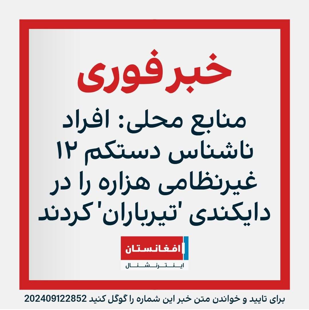 سریال نسل‌کشی هزاره‌ها همچنان ادامه دارد! 

تروریست‌های خون‌آشام ظهر امروز 14 باشنده‌ی ولسوالی سنگت‌تخت‌و‌بندر ولایت دایکندی را در منطقه مرزی ولایت غور و دایکندی ( کوتل قرودال ) به شهادت رسانیده است. 
شهدا باشنده‌های قریه‌های "قرودال" و "جای‌سردار" از مربوطات منطقه بندربالا است.