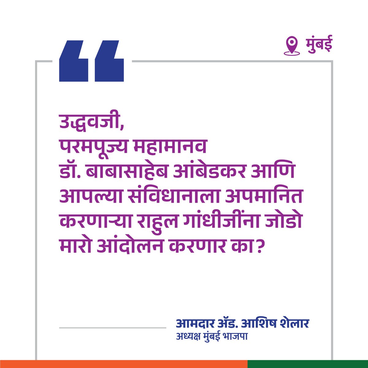 उद्धवजी, परमपूज्य महामानव डॉ. बाबासाहेब आंबेडकर आणि आपल्या संविधानाला अपमानित करणाऱ्या राहुल गांधीजींना जोडो मारो आंदोलन करणार का? 

#BJP #BJPMaharashtra #BJPMumbai #Maharashtra #AshishShelar