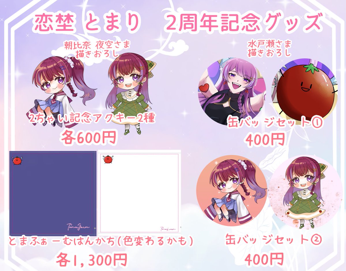 51_10mari's tweet photo. ଘ┈┈┈2ちゃい記念グッズ販売┈┈┈┈ ଓ

恋埜 とまりなんと初めてのグッズ販売いたしますଘ🍅ଓ

▶受注期間:2024/9/12(木)~2024/9/28(土)
▶発送予定:2024/10/1(火)~
▶販売処: https://t.co/pUhbukb2q1

受注生産です❕
何もかも初めてなので不備等あるかと思いますが、その際は教えてください❕ https://t.co/9wo0GxNYdF
