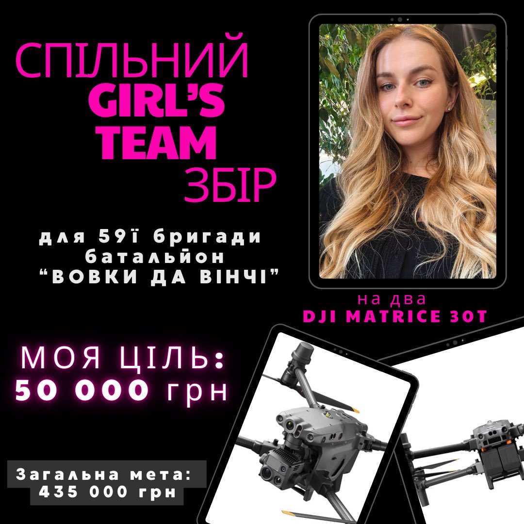 ❗️УВАГА❗️
В нас новий великий GIRL’S TEAM ЗБIP
для батальйону Вовки Да Вінчі (59 бригада) які знаходяться на Покровському напрямку!

потрібні два квадрокоптера DJI Matrice 30T

Загальна ціль: 435.000 грн 
Моя: 50.000 грн
🔗 Банка send.monobank.ua/jar/hMoZDGjMT

За допомогу-всім цьом💖