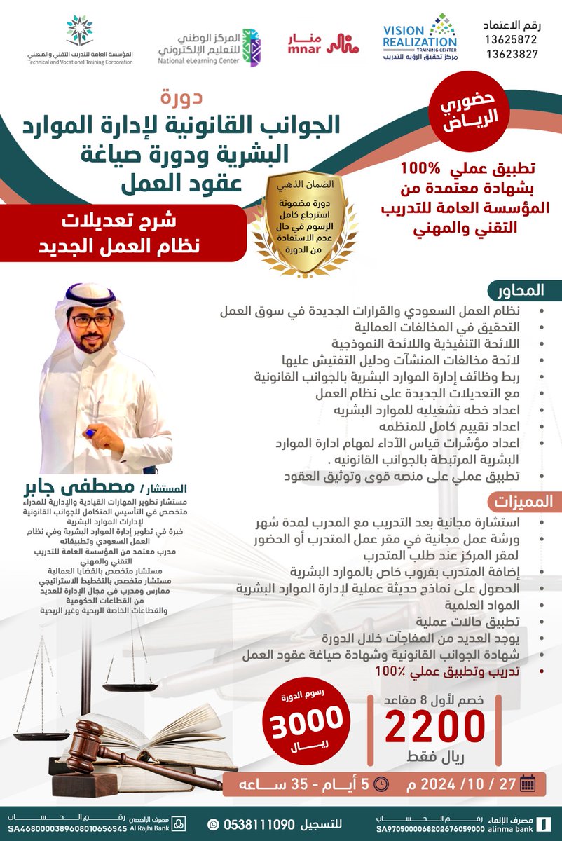 VRfortraining's tweet photo. سجل الان بدورتي
#الجوانب_القانونية_لإدارة_الموارد_البشرية 
و #صياغة_عقود_العمل 

المستشار / مصطفى جابر 

للاستفسار 
0538111090
#دورات_تدريبية 
#اليوم_الوطني_السعودي94 
#دورات_معتمدة
#HR https://t.co/OcInJGU4d5