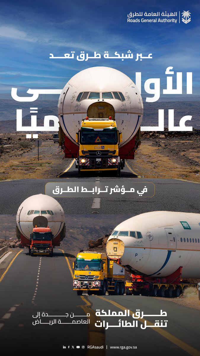 RGAsaudi's tweet image. طرقنا.. تنقل الطائرات ✈️
تمتلك المملكة أكبر شبكة طرق مترابطة عالميًا، مما يعزز كفاءة العمليات اللوجستية والشحن.