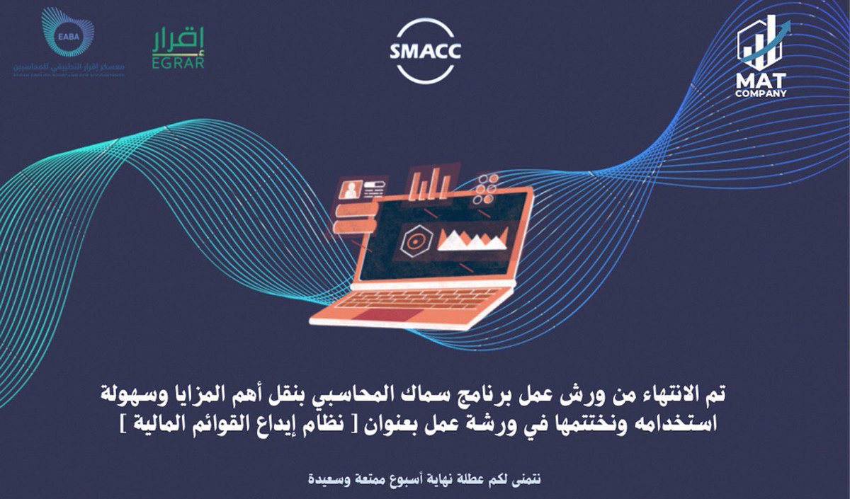 #معسكر_إقرار_التطبيقي_للمحاسبين

<a href="/EABA_SA/">معسكر إقرار التطبيقي للمحاسبين والماليين</a> 

<a href="/EGRAR_SA/">منصة اقرار</a> 

<a href="/SMACCsoftware/">سماك  |  SMACC</a>