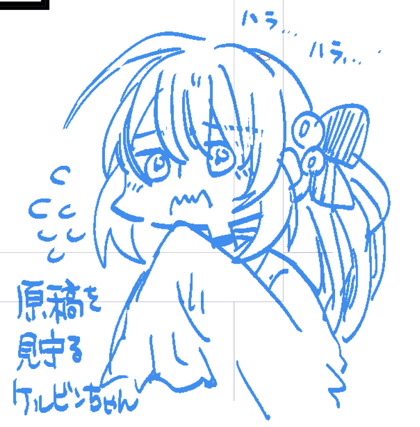 原稿はじめたので 