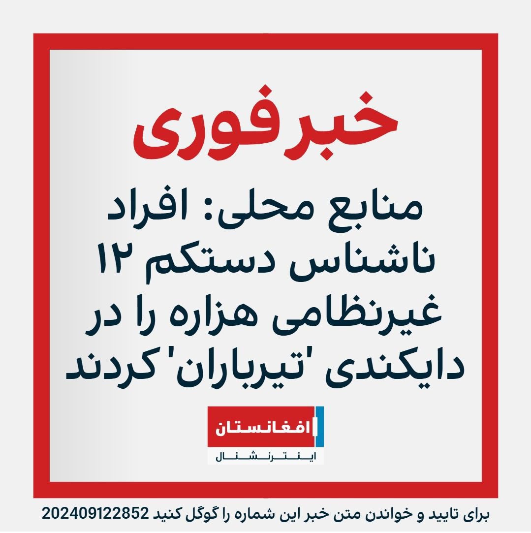 RasikhMahdi's tweet photo. طالبان با فرامین و فتواهای ضد شیعی و رفتارهای هزاره ستیزانه خود به تروریستان دیگر انگیزه و مشروعیت بیشتر برای کشتار هزار‌ه‌ها داده اند

متاسفانه ۱۲ نفر افراد ملکی و عابرین هزاره در دایکندی به دلیل تعلق به قومیت و مذهب تیرباران گردیده اند این قربانیان، باشندگان ولسوالی سنگ‌تخت و بندر ولایت دایکندی هستند.
همه‌ میدانیم که داعش، طالب و القاعده با پیروی از یک ایدیولوژی رادیکال مذهبی تحت یک چتر کلان جهاد اسلامی فعالیت میکنند
در طول بیش از ۲۰ سال در تمام حملات هدفمند که علیه هزاره‌ها به هدف نسل زدایی صورت گرفته است اسناد وجود دارد که طالب و داعش و همکاران تروریستی دیگرشان به صورت مشترک این حملات را اجرا کرده اند. 
حالا که طالبان بر افغانستان حاکم هستند، با صدور احکام و فتواهای مکرر از موقف رسمی حکومت علیه شعایر و اعتقادات مذهبی شیعیان و هزاره‌ها ، این گروه قومی و مذهبی را بیشتر هدف این حملات تروریستی و جنوساید قرار داده و حملات علیه هزاره‌ها را مشروعیت داده و تسهیل میکنند.
متاسفانه امیدواری و انتظار مردم ما از جامعه جهانی مبنی بر تغییر وضعیت از راه‌های مسالمت آمیز سیاسی به پایان رسیده و این وضعیت مردم‌ما را وادار میسازد که برای حفظ جان، حقوق و کرامت خویش باید تدابیر و رویکرد جدید و سختی اتخاذ نمایند.