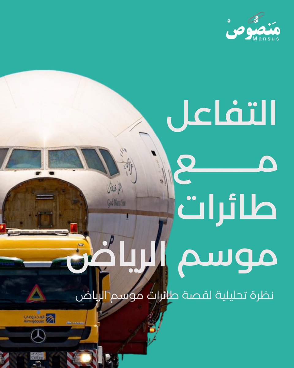 #نظرة_تحليلية للتفاعل مع طائرات موسم الرياض التي حققت أرقام مليونية في مدة زمنية قصيرة.

#سلسلة_منصوص