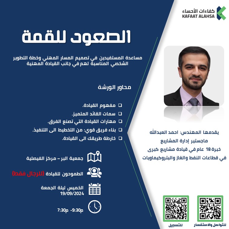 kafaatalahsa's tweet photo. *جمعية كفاءات الاحساء تقدم*
*برنامج الصعود للقمة*
الوقت: 7:30 -9:30 مساء
الزمان: مساء يوم الخميس
 الموافق 19/09/2024
المكان:جمعية البر – مركز الفيصلية
سارع بالتسجيل من خلال الرابط التالي*

https://t.co/dJJEqVM3DQ https://t.co/AgpydtI5vF