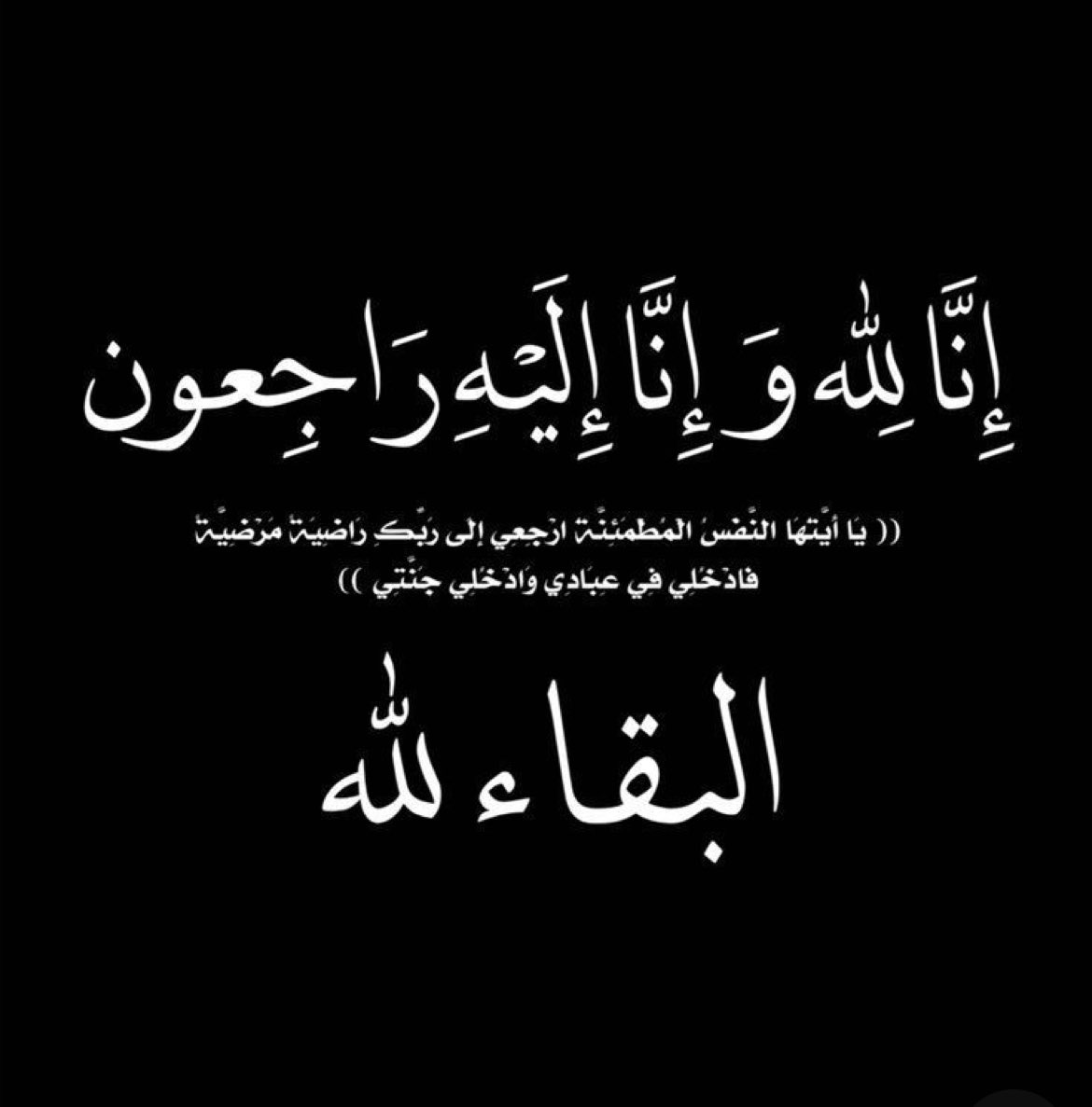 pharmD__club1's tweet photo. ببالغ الحزن والأسى، ننعى فقيدة العلم والأخلاق الدكتورة أمنة الالمعي التي انتقلت الى رحمة الله مساء اليوم 

نسأل الله ان يتغمدها بواسع رحمته ويسكنها فسيح جناته، وان يلهم اهلها الصبر والسلوان، إنا لله وإنا اليه لراجعون 

وسوف يصلى عليها غدا صلاة الظهر، بجامع الملك فهد بمدينة ابها. https://t.co/tX2zliEHxj