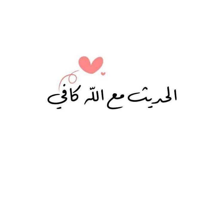 NehaalSy's tweet photo. أقِف وحدي، وأدري بأنّك تراني، وأوقِنُ بلُطفك، ولكنّني تعبتُ، وعلى عينِ قلبي غشاوة فلا أستدلُّ عليك، فهل تراني على حقٍّ؟🥺
"إن لَم يكُن بك عليَّ غضبٌ فلا أُبالي"
#Nehaal https://t.co/5XbZiiZwpE