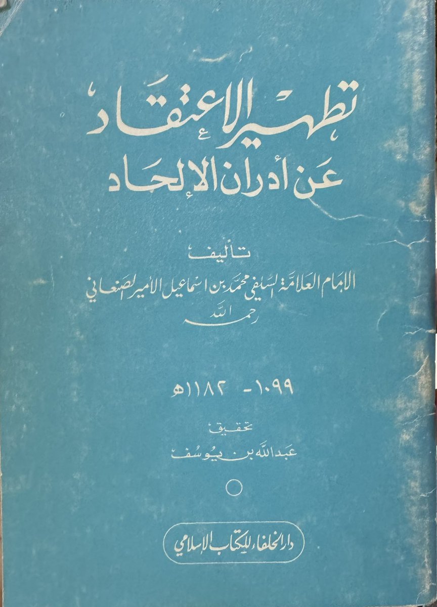 (حال ديار الإسلام قبل دعوة الشيخ الإمام محمد بن عبد الوهاب -رحمه الله-)
"فهذا كتاب (تطهير الاعتقاد عن أدران الإلحاد) وجب عليَّ تأليفه، وتعيَّن عليَّ ترصيفه؛ لِمَا رأيته وعلمته يقينًا من اتخاذ العباد الأنداد في الأمصار والقرى وجميع البلاد، من اليمن والشام ومصر ونجد وتهامة وجميع