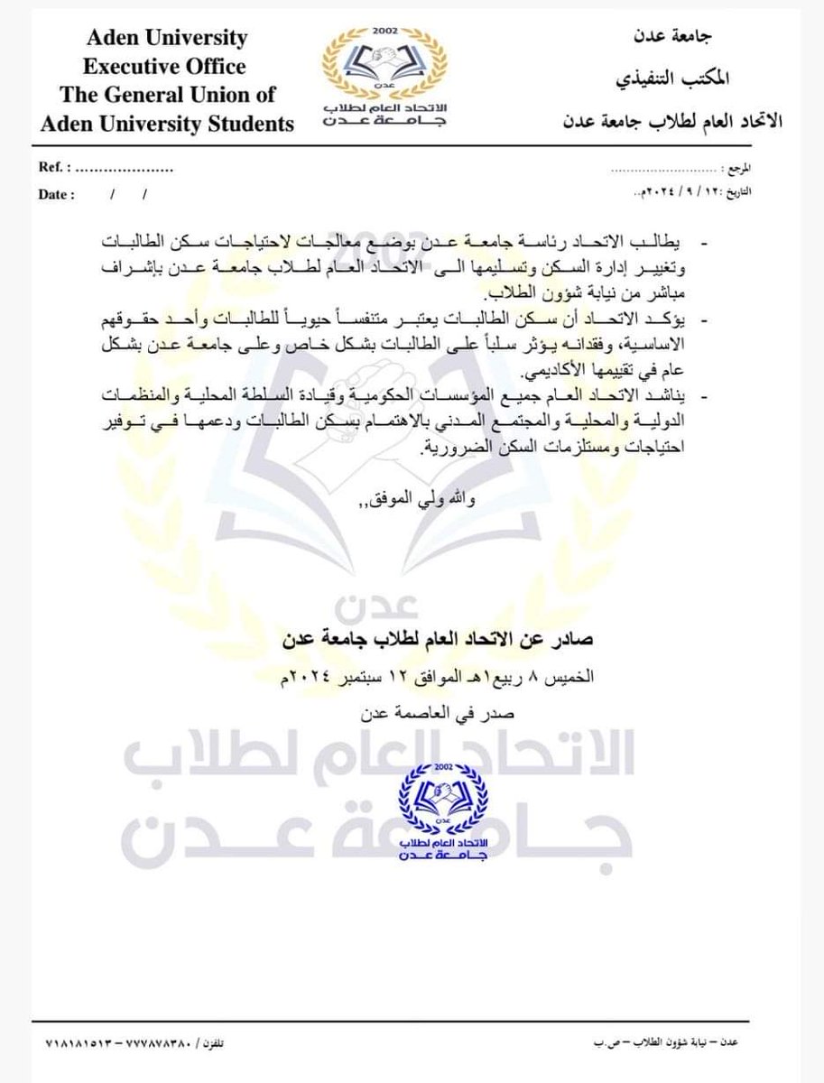 بيان مخرجات اجتماع الاتحاد العام لطلاب جامعة عدن
بشأن سكن الطالبات الكائن بمدينة الشعب