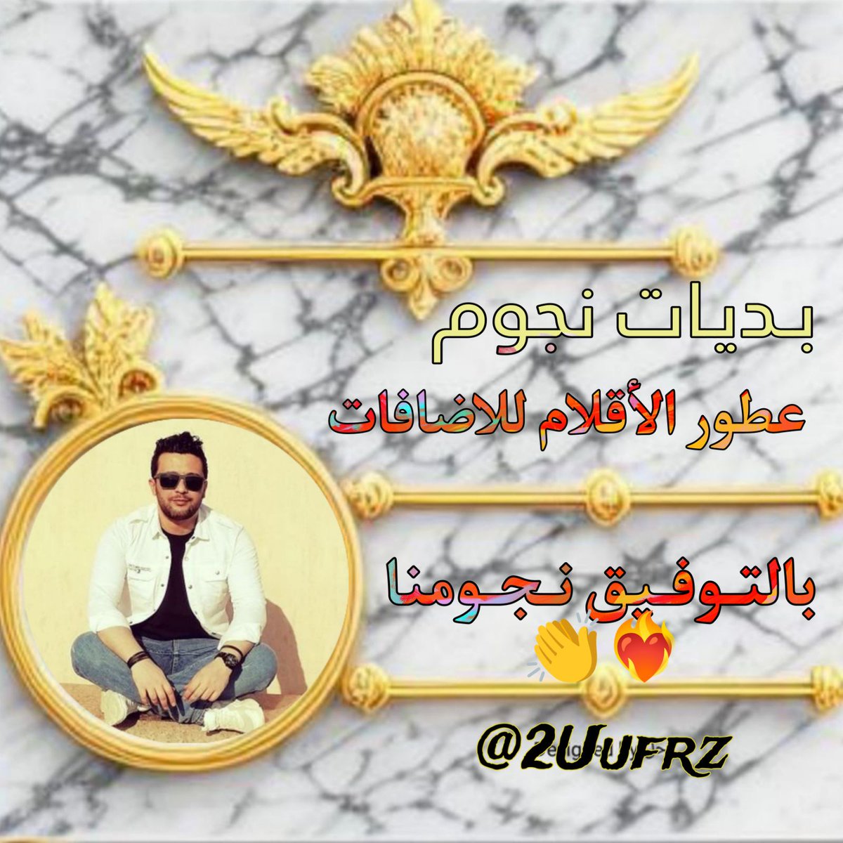 #بدايــــات_عطور_للاضافات
🪶🫧🤲" كُلُّ الصِّعابِ بلطفِ اللهِ هيّنةٌ
طمْئِن فُؤادَكَ لَا حزنٌ ولا قلَقُ ..🩶"
🌟🌟🌟
<a href="/salmi7000/">مـدريـﮯديـﮯ وحبهہ‏‏ يـﮯجريـﮯ بوريـﮯديـﮯ</a> 
100
@m_so_0
890
@7aloob80 
181
@Y80_
659
@W6_02
725
@W6_03
936

   🐣🎁 @Cemrepamukk   🐣🎁
🌟🌟🌟

 🕗 7:25 𝓟𝓶 
 الاداره👍
<a href="/2Uufrz/">ོ عـــطـ ــــور للاضافات🔥🎁</a>