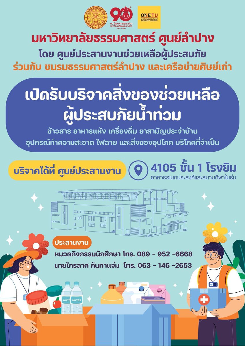 Neobaseofficial's tweet photo. จากสถานการณ์น้ำท่วมหนักในจังหวัดเชียงราย และในหลายพื้นที่ของภาคเหนือ Neobase ขออนุญาตแปะเบอร์ติดต่อฉุกเฉิน ช่องทางการบริจาคสิ่งของและทุนทรัพย์เพื่อช่วยเหลือผู้ประสบภัยน้ำท่วมแม่สาย ☎️⚡️

เพื่อกระจายช่องทางเยียวยา รวมน้ำใจช่วยเหลือพี่น้อง ชาวบ้านผู้ประสบภัยน้ำท่วมในพื้นที่ที่ได้รับผลกระทบในครั้งนี้นะคะ เป็นกำลังใจให้ชาวเชียงรายและทุกๆ ที่ได้รับผลกระทบนะคะ เราจะผ่านพ้นอุปสรรคไปด้วยกันนะคะ 🥹 🙏🏻

#น้ําท่วมเชียงราย
#น้ําท่วมแม่สาย 
#น้ําท่วมภาคเหนือ