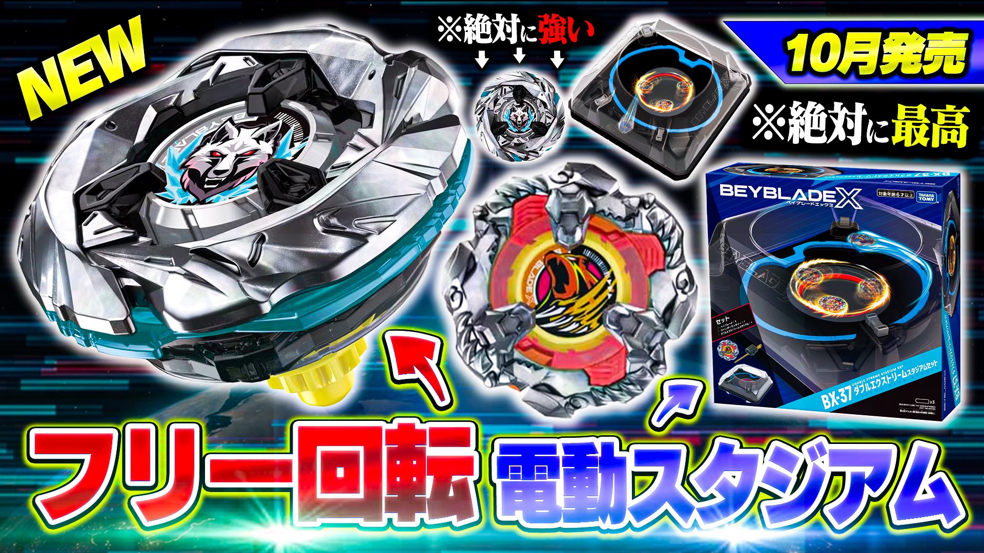 ベイブレードX BEYBLADE X BX-37 有難う ダブルエクストリーム