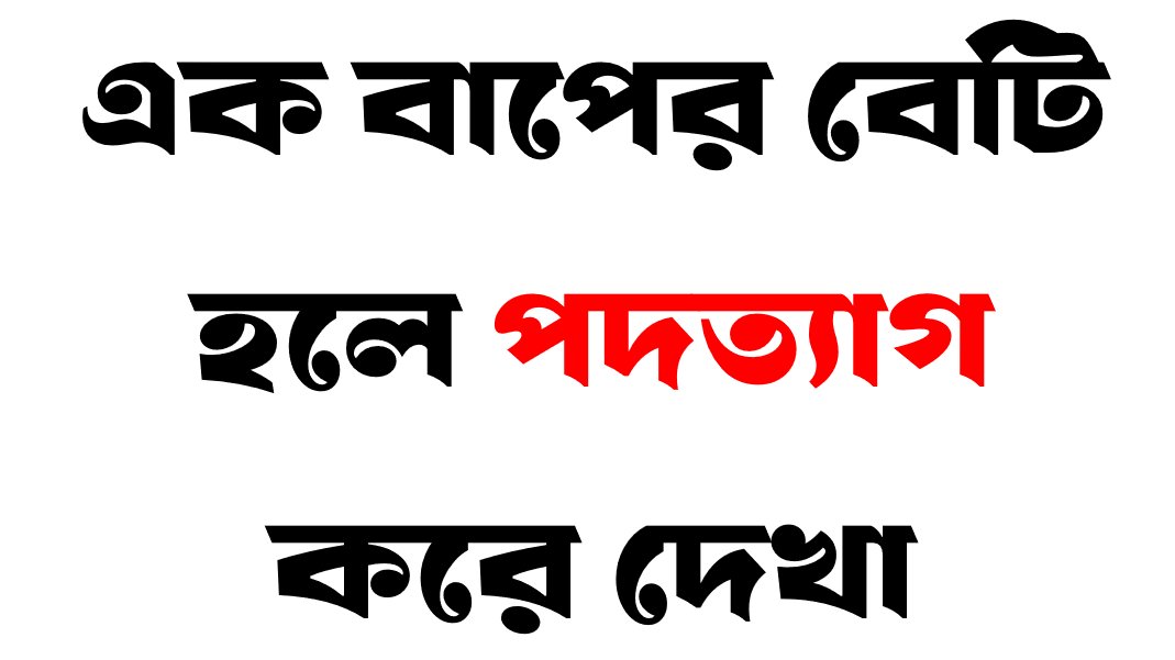 করবে না কারণ বাপের ঠিক নেই 😂😂😂😂😂😂
