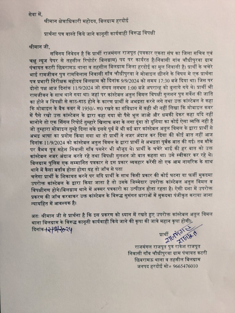 #जनपद_हरदोई
बिलग्राम कोतवाली में तैनात कांस्टेबल अतुल विलम, ने पत्रकार के साथ की अभद्रता  पत्रकार ने #हरदोई_एसपी_नीरज_कुमार_जादौन को जनसुनवाई पोर्टल के माध्यम से शिकायत की और बिलग्राम क्षेत्राधिकारी को प्रार्थना पत्र देकर लगाई न्याय की गुहार