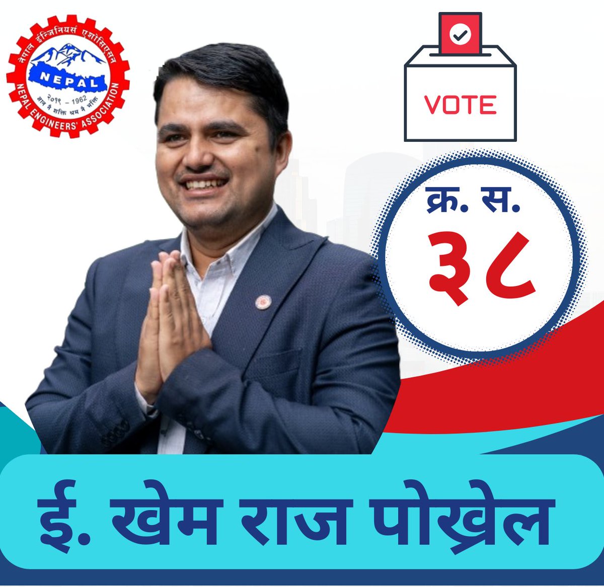 नेपाल इन्जिनियरर्स एसोसिएसन ३४ को कार्यकारिणी निर्वाचन 
मिती : भाद्र  - २८ , २०८१
ई. खेम राज पोख्रेल
क्र. स. ३८ ✅
केन्द्रीय सदस्य पदको उम्मेदवार
#neaelection2081 #engineers #architect
