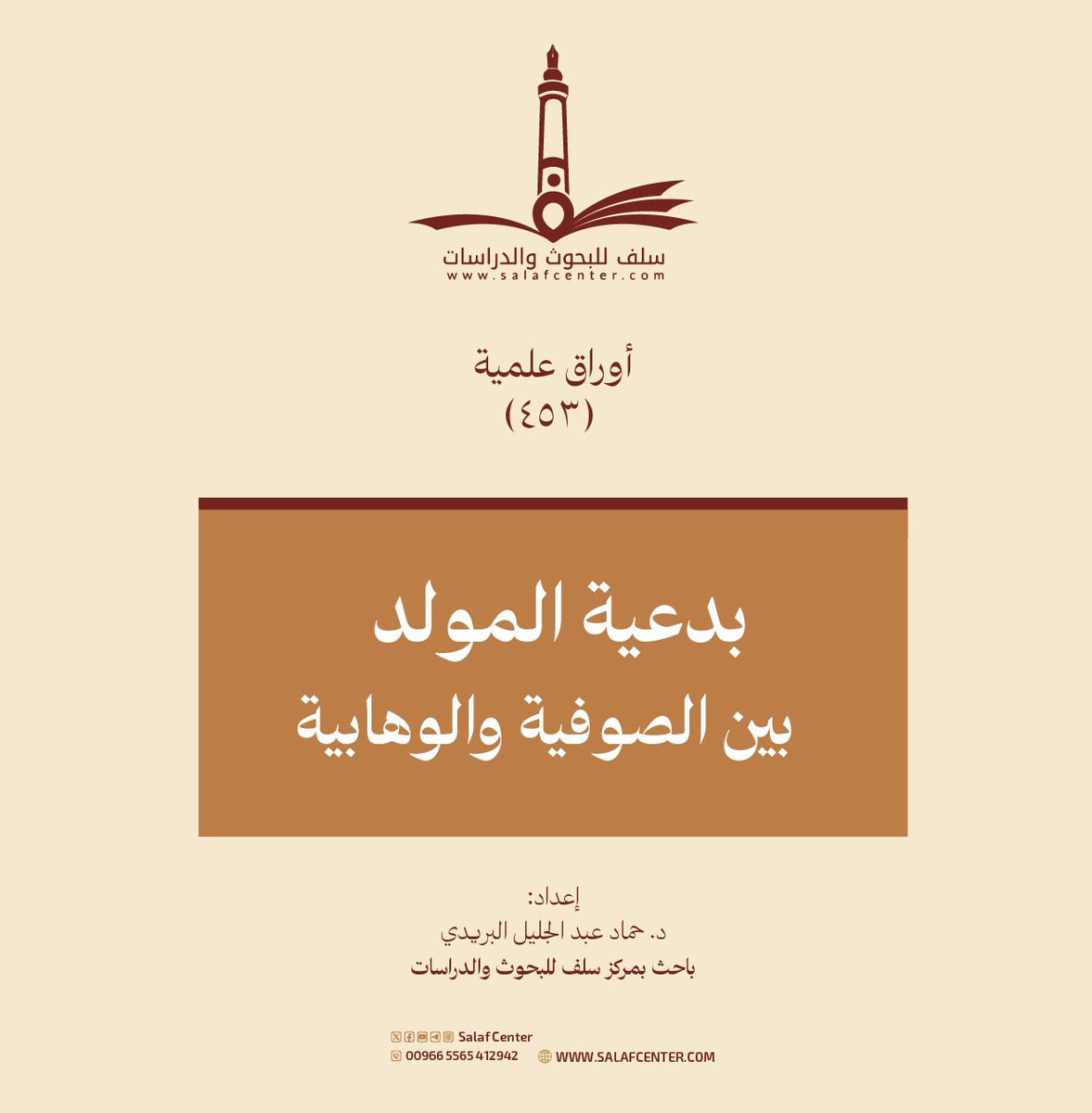 بدعية المولد (بين الصوفية والوهابية)
salafcenter.org/9145/
ــــــــــــــــــــــــ
#أوراق_علمية (453)
#المولد
#البدع
#الوهابية