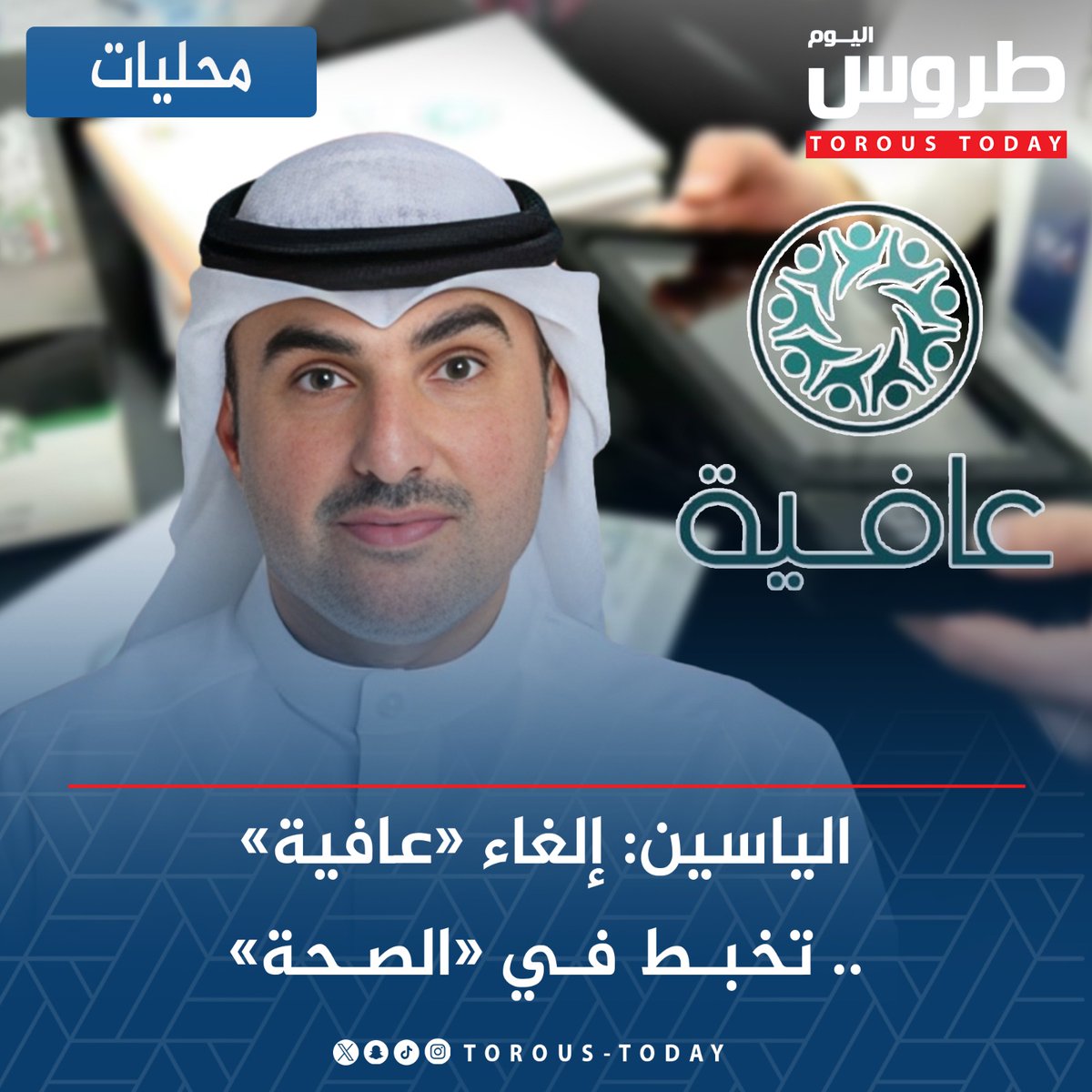 محليات | خالد الياسين: إلغاء «عافية».. تخبط في «الصحة»

•  بالأمس حالات إغماء واليوم عافية فما هو غداً ؟!

#طروس_اليوم
#عافيه
#وزاره_الصحه
#المتقاعدين
<a href="/khaledalyasen/">خالد جمعه الياسين</a>