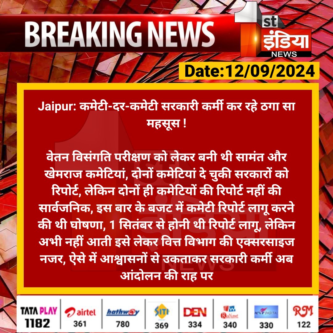 #Jaipur: कमेटी-दर-कमेटी सरकारी कर्मी कर रहे ठगा सा महसूस !

वेतन विसंगति परीक्षण को लेकर बनी थी सामंत और खेमराज कमेटियां, दोनों कमेटियां दे चुकी सरकारों को रिपोर्ट.... 

#RajasthanWithFirstIndia <a href="/rituraj9999/">rituraj sharma</a> <a href="/RajGovOfficial/">Government of Rajasthan</a>