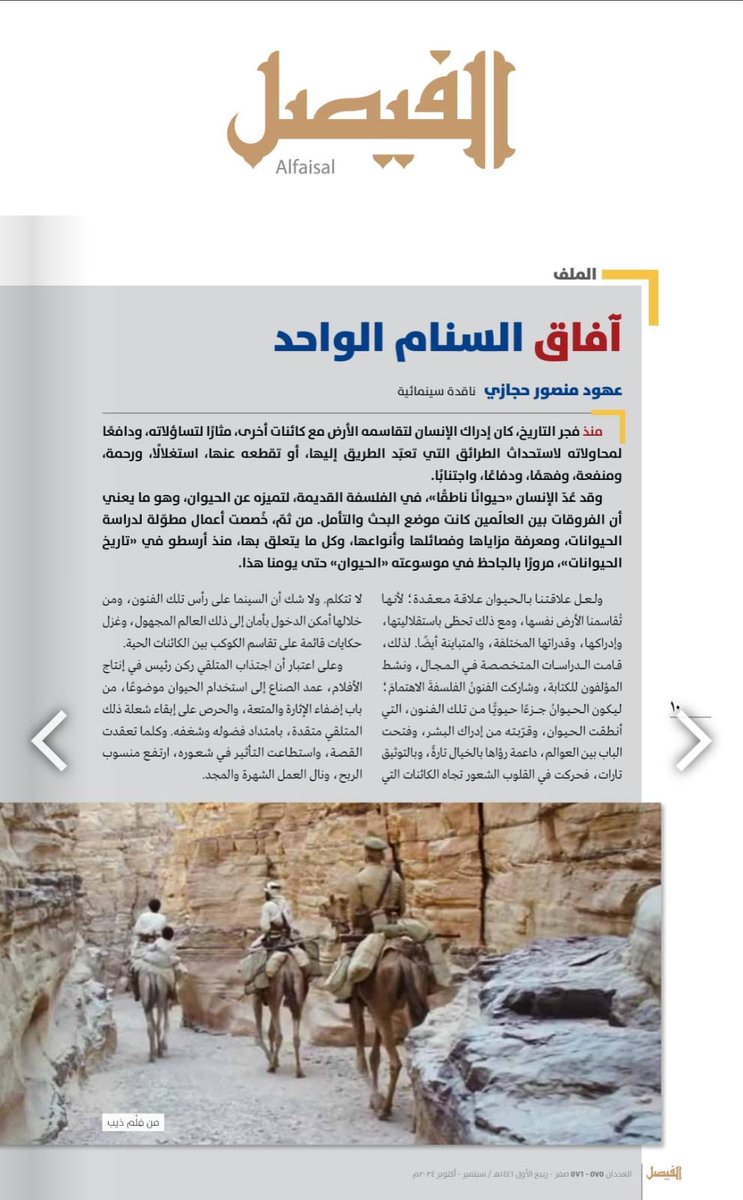 مقالي الجديد (آفاق السنام الواحد) 
على المجلة الرائدة #مجلة_الفيصل
عن تمثلات الإبل في السينما العالمية والعربية، وخاصة السعودية، بمناسبة #عام_الإبل_2024 جزيل الشكر لمدير التحرير الأستاذ/ أحمد زين
وفريق المجلة المتفاني.