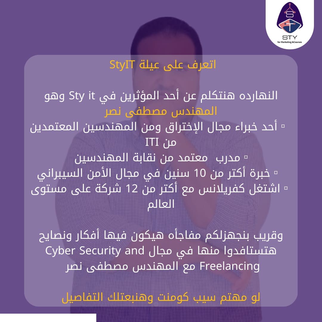 Styit14's tweet photo. اتعرف على عيلة StyIT 💜

النهارده هنتكلم عن أحد المؤثرين في Sty it وهو المهندس مصطفى نصر✨
 
بنجهزلكم مفاجأه هيكون فيها أفكار ونصايح هتستافدوا منها في مجال Cyber Security and Freelancing مع المهندس مصطفى نصر 👨‍💻

لو مهتم سيب كومنت وهنبعتلك التفاصيل🫣

#styit
#Cybe#Freelancing https://t.co/rNcbsSzCCZ