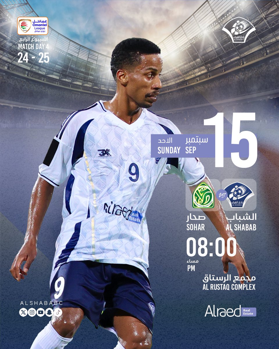 #بطاقة_المباراة

⚽️ الجولة الرابعة من دوري عمانتل 

⚽️ صحار 🆚 #الشباب 
🗓️ الاحد 15 سبتمبر 2024
🕘 08:00 مساءً 
📍مجمع الرستاق الرياضي

#الشباب_صحار 
#دوري_عمانتل 
#الرائد_للعقارات <a href="/Alraed_res/">Alraed Real Estates | الرائد للعقارات</a>