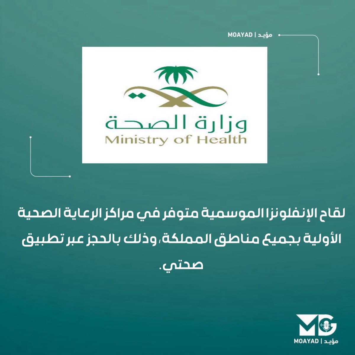 moayadMedia's tweet photo. #وزارة_الصحة 

لقاح الإنفلونزا الموسمية .. 

#تطبيق_صحتي https://t.co/WkGJJpoe2O