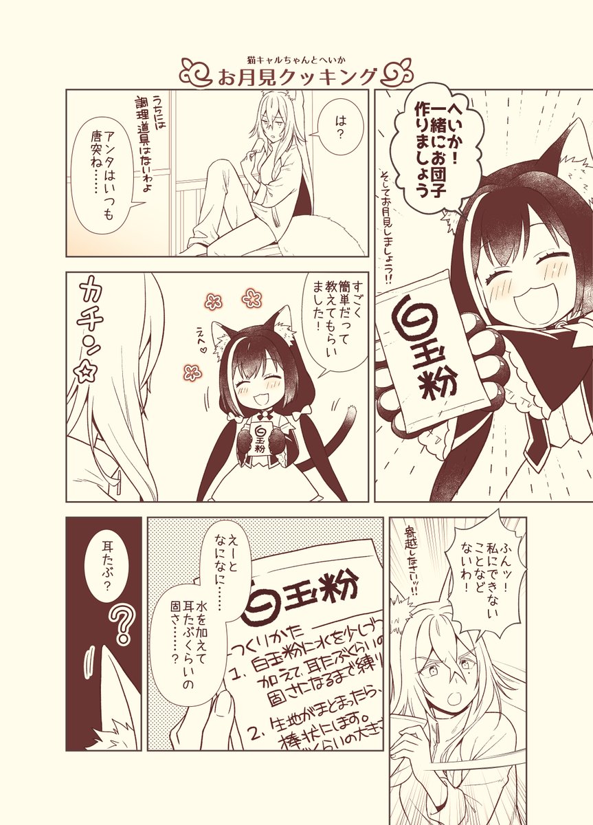 プリコネまんが178
前回の続き、ではない猫キャルちゃんとへいか
もうすぐ中秋の名月なので、お団子を作るそうです。
#プリコネR 