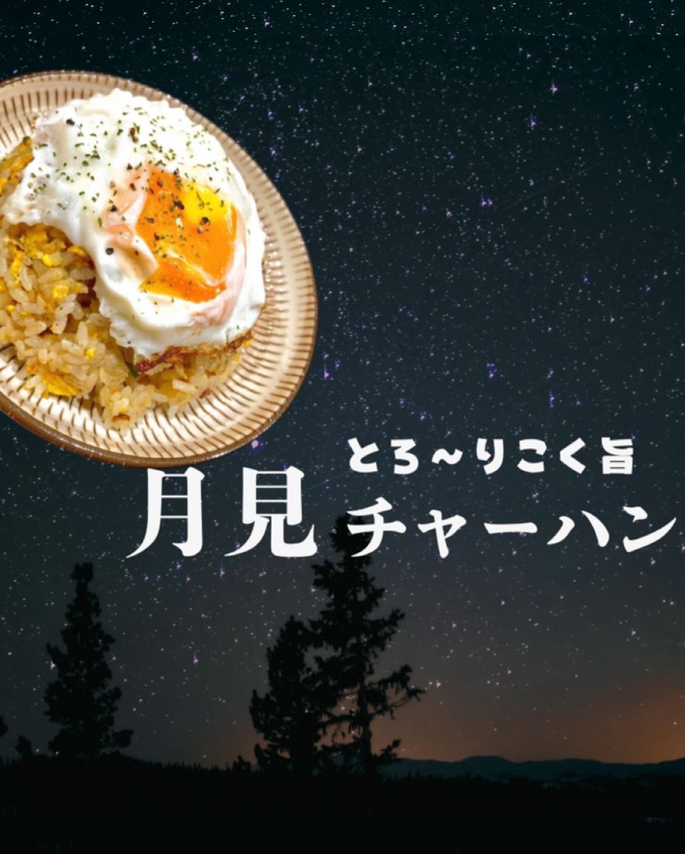chatora0729's tweet photo. 秋の風物詩。

芳醇なバターの香る半熟たまごを
人気のチャーハンに乗せた
この季節にしか味わえない特別な一品です。
ぜひこの機会にご賞味ください✨
 #期間限定 #秋の風物詩 #月見 #京都 #太秦 #太秦天神川駅 #蚕ノ社駅 #茶トラ #昼飲み #阪神 #阪神タイガース居酒屋 #阪神タイガース #居酒屋 https://t.co/MIKB10gts2