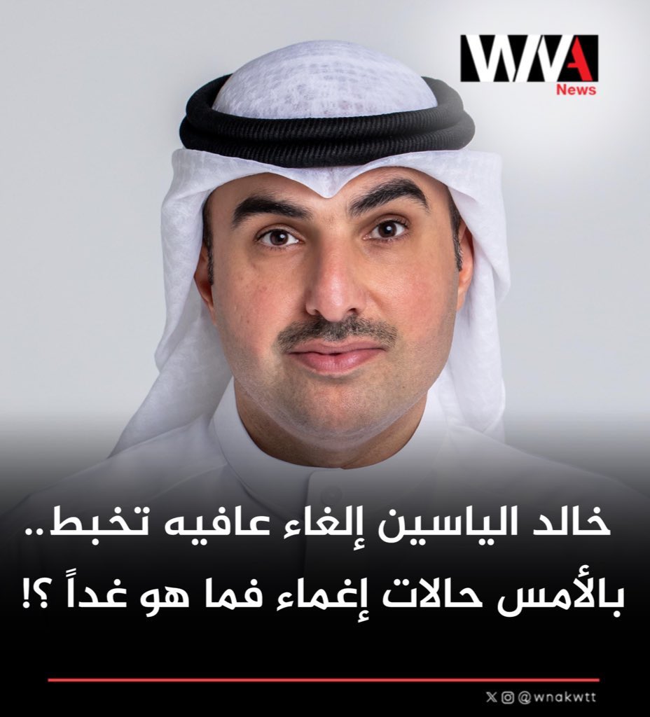 خالد الياسين إيقاف تأمين عافية دون سابق إنذار ومن دون طرح مناقصة جديدة تخبط من وزارة الصحة
وعدم مراعاة المواطنين المتقاعدين والحفاظ على حقوقهم ورعايتهم الصحية 
ومازالت هذه الحكومة مستمرة بالتخبط بشتى المجالات 
فبالأمس حالات إغماء مواطنين قاموا بأداء واجبهم الوطني 
واليوم عافية