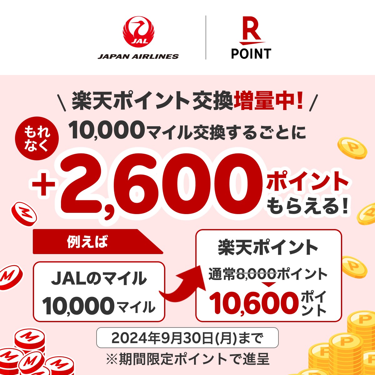 ＼#楽天ポイント 10,000ポイントが抽選で10名様に🚩／

🎯応募方法
①<a href="/RakutenPointcpn/">楽天ポイントギフト【公式】</a>をフォロー
②この投稿を9/16:23:59までRP
#夏の思い出を楽天ポイントに を付けて引用投稿で当選率UP⤴️

🔻 #JALのマイルから楽天ポイント交換増量キャンペーン 開催中✈️
詳しくはこちら👉lnky.jp/PN0PrZ4
