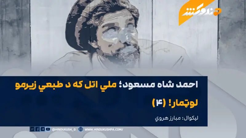 WahidiSafiullah's tweet photo. احمد شاه مسعود؛ ملي اتل که د طبعي زېرمو لوټمار!
￼صابر افغان12 سپتمبر 2024څرگندونې نشته3 دقیقې لوستل

نشر

#image_title
یادؤنه: په هندوکش‌غږ کې نشر شوې لیکنې، مقالې او تبصرې یواځې د لیکوالانو نظر څرګندوي، د هندوکش‌غږ توافق ورسره شرط نه دی.
څلورمه برخه!
په افغانستان کې د احمدشاه مسعود او د شوروي د اشغالګرو ځواکونو ترمنځ د شرموونکي تړون د شرایطو دوام:
۵. د شوروي او هغو افغان اتباعو د موندلو لپاره به ګډې هڅې او د معلوماتو راکړه ورکړه کېږي چې تر بحث لاندې سیمه کې ورک شوي دي.
۶. د کړکېچ د رامنځته کېدو او اوج په صورت کې به د پوځي عملیاتو د مخنیوي او په سیمه کې د سولې د ټینګښت لپاره د ښکېلو غاړو ترمنځ لازمې مشورې ترسره کېږي.
۷. د دې پروتوکول موثریت به د تاجیکان او چاګاني تر منځ په دواړو خواوو د ۳۰ کیلومترو په اوږدو کې پراخ شي؛ له دې خاورې هاخوا شوروي ځواکونه او د پنجشیر وسله وال ځواکونه حق لري چې د نورو تنظیمونو د وسله والو ډلو پر ضد پوځي عملیات وکړي او هغوی له منځه یوسي، په ځانګړې توګه هغه ډلې چې د دواړو تړون کوونکو پر ضد یې پوځي عملیات نه دي درولي.
۸. دا پروتوکول به د لاسلیک او تصویب له نیټې څخه نافذ شي.
کومې مادې چې پورته بیان شوې د افغانستان په تاریخ کې د یوه تر ټولو شرموونکي تړون برخې دي چې دا ځل د ملي غدار احمد شاه مسعود او د شوروي د ۴۰ اشغالګرو ځواکونو ترمنځ لاسلیک شو، هغه تړون چې د شوروي اشغالګرو ځواکونو لاسونه یې د حقیقي مجاهدینو د ماتولو، ځپلو، د هېواد په سوېل او ختیځ کې د ښارونو د نړولو لپاره خلاص کړل، په پایله کې یې ددې سیمو خلک له نه جبرانېدونکو زیانونو سره مخ شول.
که احمدشاه مسعود د خپل واک د غوښتنې او نه مړېدونکي حرص له امله له شوروي نیواکګرو ځواکونو سره دغه د خیانت څخه ډک تړون نه وای لاسلیک کړی، د شوروي پوځ به ډیر ژر په افغانستان کې د ماتې خوند لیدلی او ډیر ژر به زموږ له هیواد څخه وتلی وای.
هو! 
د احمدشاه مسعود دغه پټ تړون وو چې د څو نورو کلونو لپاره یې د شوروي اشغالګرو ځواکونو د یرغل لپاره زمینه برابره کړه، تر دې چې بالاخره د شوروي اشغالګر ځواکونه د رښتیني مبارزینو تر ګوزارونو لاندې ټیټ سر ماتې ومنله او د تاریخ د ډیران کندې ته ولوېدل.
كه يادو مادو ته لږ ځیر شو، نو معلومه به شي چې د دغه پټ تړون د دويمې مادې له مخې احمدشاه مسعود د اشغالګرو د خوښۍ، د ډیرو ګټو(د هېواد تجزیې او د قدرت د غصب) ترلاسه کولو لپاره خپل جهادي ملګري قطاع طریق او لارې شکوونکي بللي او د شوروي د اشغالګرو ځواكونو په ځپلو كې يې د واقعي مبارزینو د فعاليتونو مخه نيولې ده.
د دې تړون څلورمه ماده دا هم ثابتوي چې احمدشاه مسعود د خپلو «جهادي» همکارانو په ملګرتيا باور نه درلود او د خپلو موخو د ترلاسه کولو لپاره يې له خپلو ملګرو، کورنۍ، خلکو او هېواد سره هر ډول خيانت ته تيار وو.
باید ووایو چې نه امریکا او نه هم نورو غربي هیوادونو د شوروي ضد جهادي ډلې ترهګر بلل، د لومړي ځل لپاره د احمدشاه مسعود او د شوروي د اشغالګرو ځواکونو ترمنځ په تړون کې د ترهګرۍ کلمه جهادي ډلو ته وکارول شوه چې یوازې دا هم د احمدشاه مسعود لپاره د شرم وړ لاسته راوړنه ګڼل کېږي.
ادامه لري…