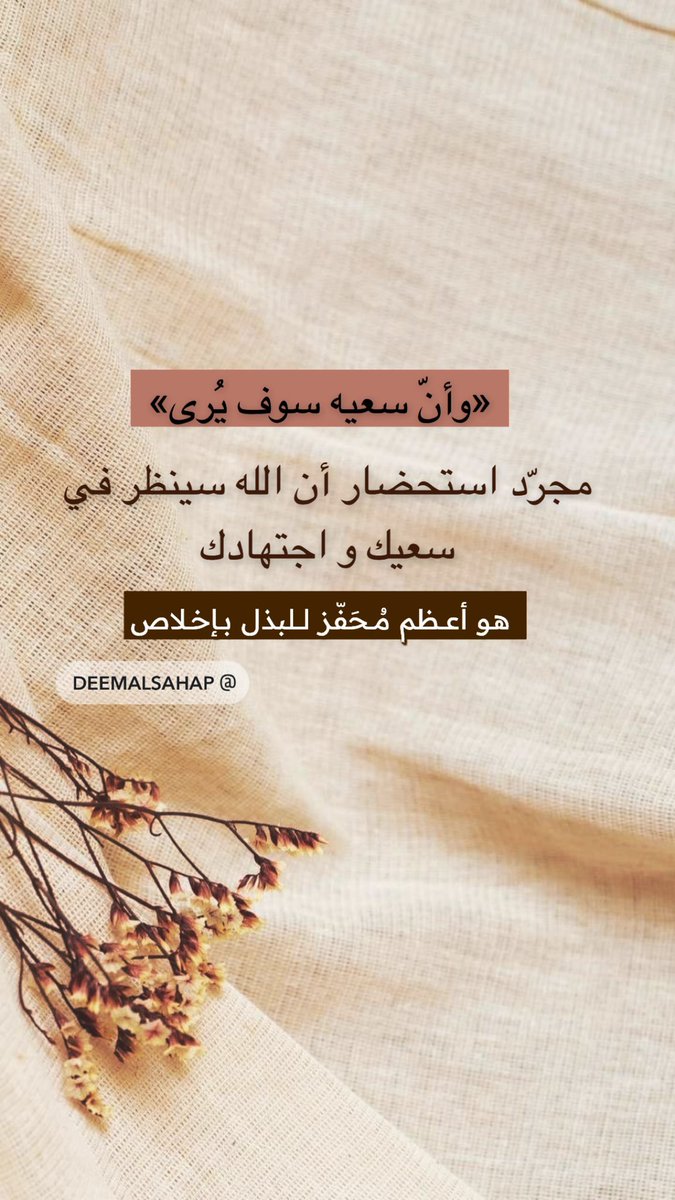 deemalsahap's tweet photo. «وأنّ سعيه سوف يُرى»
مجرّد استحضار أن الله سينظر في 
سعيك و اجتهادك 
      هو أعظم مُحَفّز. https://t.co/OJu4bevw5R