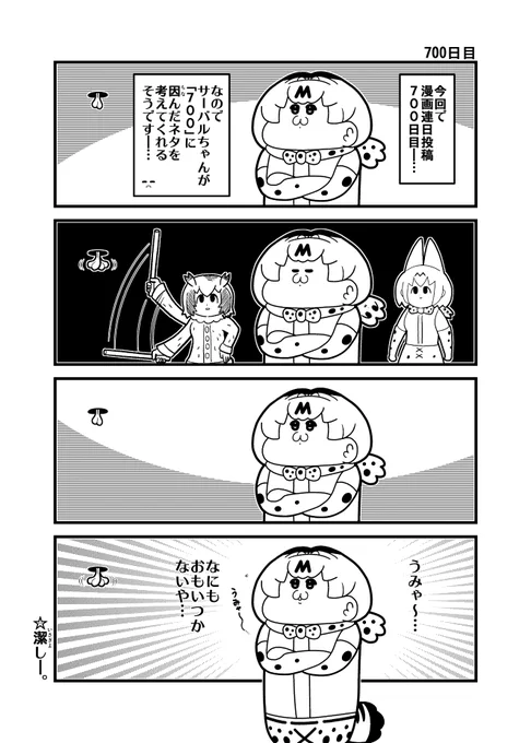 「700日目」一次二次合わせつつ連投700日目 