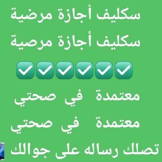 #سكليف🏥(#سكليف_صحتي( #اعذار_طبيه ))💯✅تقرير طبي 
موثقة في صحتي ومختومة
وورقية(للعسكر والمدنيين وموظفي القطاع 
العام💯✅ والخاص)
wa.me/+966597016530