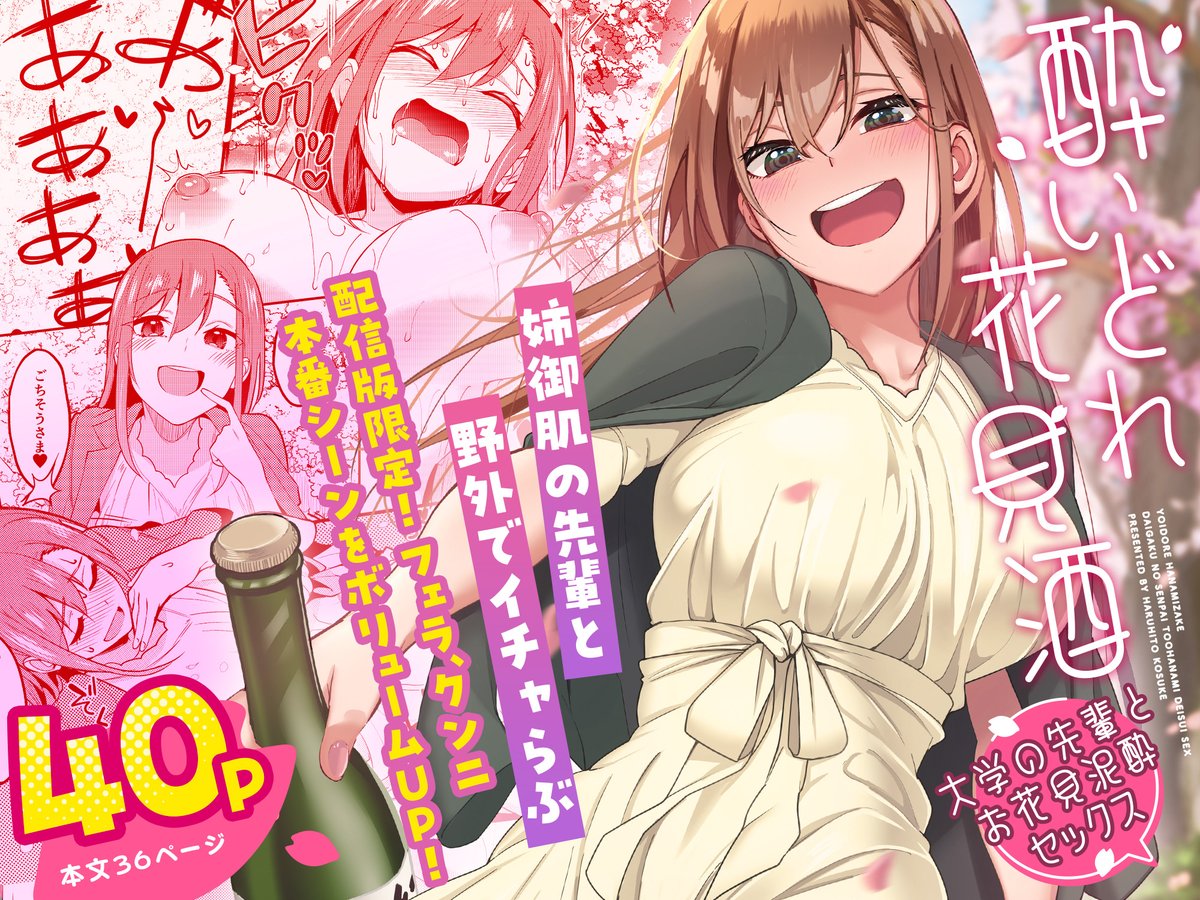 夏コミの新刊がFANZAさんで配信開始されました!よろしくお願いします!

酔いどれ花見酒 大学の先輩とお花見泥酔セックス(池袋蒸留所) - FANZA同人 https://t.co/500CLsOgwG 